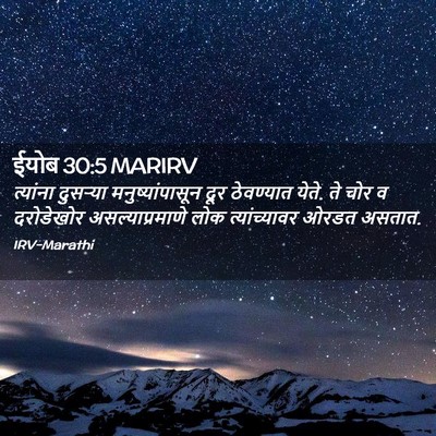 Picture 02 - ईयोब 30:5 MARIRV - त्यांना दुसऱ्या - Bible Verse Picture
