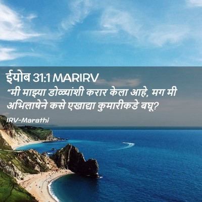 Picture 02 - ईयोब 31:1 MARIRV - “मी माझ्या - Bible Verse Picture