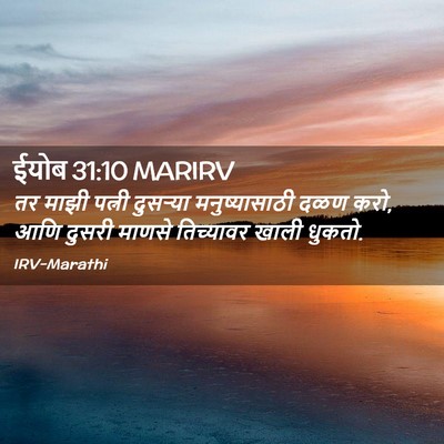 Picture 02 - ईयोब 31:10 MARIRV - तर माझी पत्नी - Bible Verse Picture