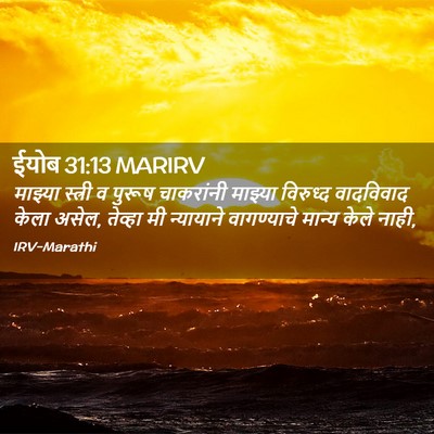 Picture 02 - ईयोब 31:13 MARIRV - माझ्या स्त्री व - Bible Verse Picture