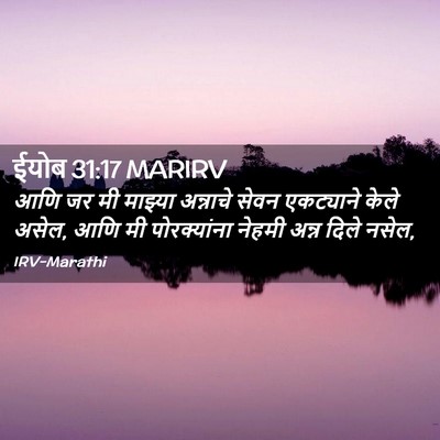 Picture 02 - ईयोब 31:17 MARIRV - आणि जर मी माझ्या - Bible Verse Picture