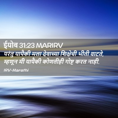 Picture 02 - ईयोब 31:23 MARIRV - परंतु यापैकी मला - Bible Verse Picture