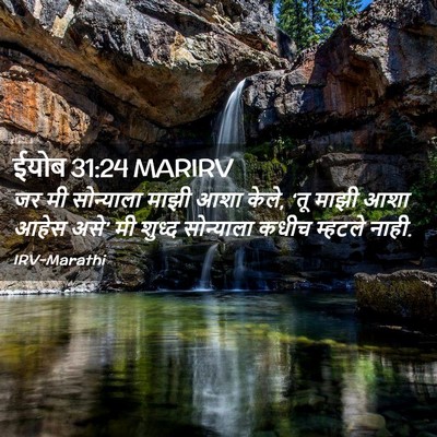 Picture 02 - ईयोब 31:24 MARIRV - जर मी सोन्याला - Bible Verse Picture