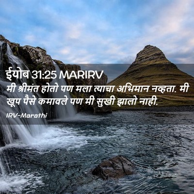 Picture 02 - ईयोब 31:25 MARIRV - मी श्रीमंत होतो पण - Bible Verse Picture