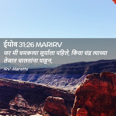 Picture 02 - ईयोब 31:26 MARIRV - जर मी चमकत्या - Bible Verse Picture