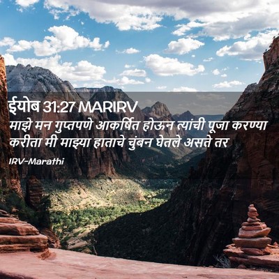Picture 02 - ईयोब 31:27 MARIRV - माझे मन गुप्तपणे - Bible Verse Picture