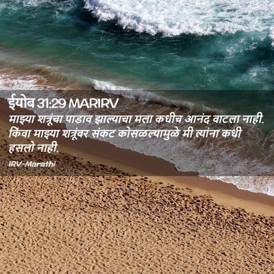 Picture 02 - ईयोब 31:29 MARIRV - माझ्या शत्रूंचा - Bible Verse Picture