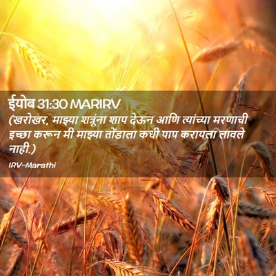 Picture 02 - ईयोब 31:30 MARIRV - (खरोखर, माझ्या - Bible Verse Picture
