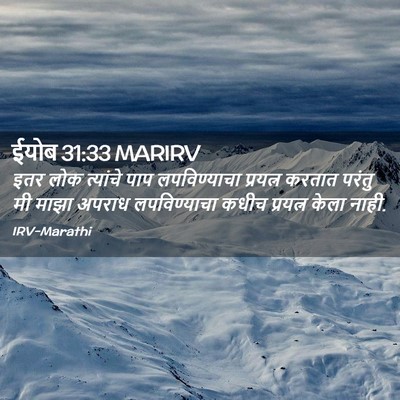 Picture 02 - ईयोब 31:33 MARIRV - इतर लोक त्यांचे - Bible Verse Picture