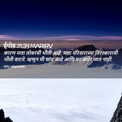 Picture 02 - ईयोब 31:34 MARIRV - कारण मला लोकांची - Bible Verse Picture