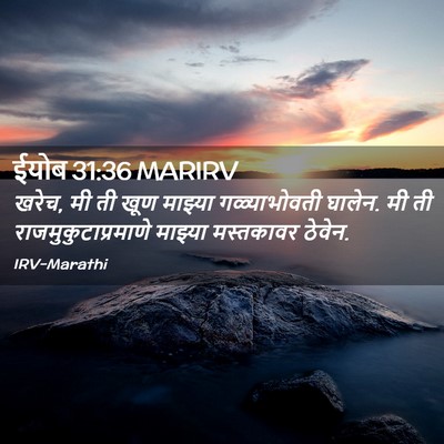 Picture 02 - ईयोब 31:36 MARIRV - खरेच, मी ती खूण - Bible Verse Picture