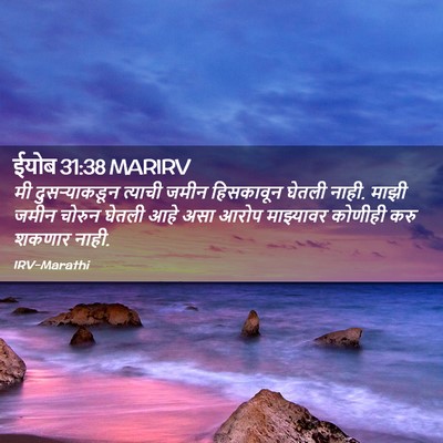 Picture 02 - ईयोब 31:38 MARIRV - मी दुसऱ्याकडून - Bible Verse Picture