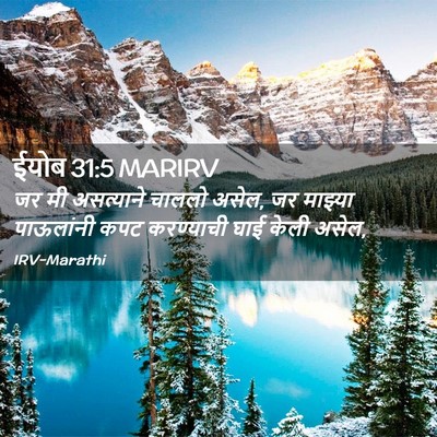 Picture 02 - ईयोब 31:5 MARIRV - जर मी असत्याने - Bible Verse Picture