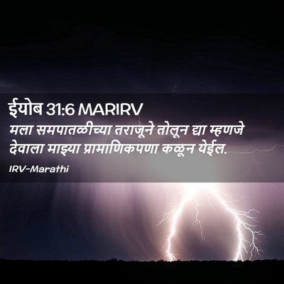 Picture 02 - ईयोब 31:6 MARIRV - मला समपातळीच्या - Bible Verse Picture