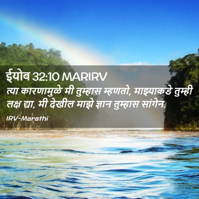 Picture 02 - ईयोब 32:10 MARIRV - त्या कारणामुळे मी - Bible Verse Picture