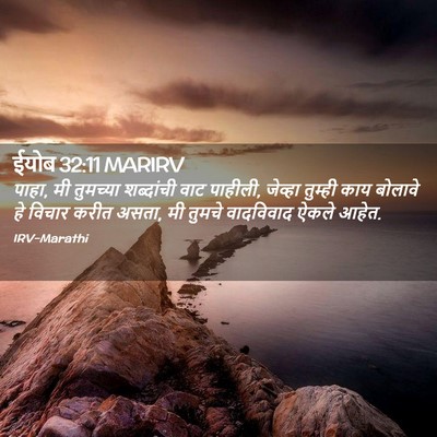Picture 02 - ईयोब 32:11 MARIRV - पाहा, मी तुमच्या - Bible Verse Picture