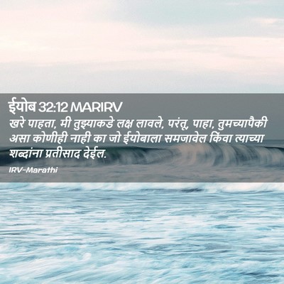 Picture 02 - ईयोब 32:12 MARIRV - खरे पाहता, मी - Bible Verse Picture