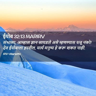 Picture 02 - ईयोब 32:13 MARIRV - संभाळा, आम्हास - Bible Verse Picture