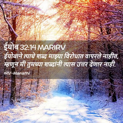 Picture 02 - ईयोब 32:14 MARIRV - ईयोबाने त्याचे - Bible Verse Picture