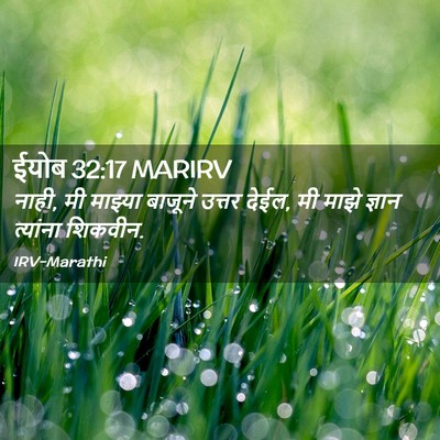 Picture 02 - ईयोब 32:17 MARIRV - नाही, मी माझ्या - Bible Verse Picture