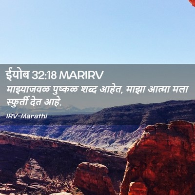 Picture 02 - ईयोब 32:18 MARIRV - माझ्याजवळ पुष्कळ - Bible Verse Picture