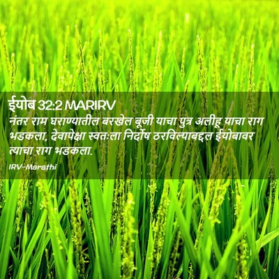 Picture 02 - ईयोब 32:2 MARIRV - नंतर राम - Bible Verse Picture