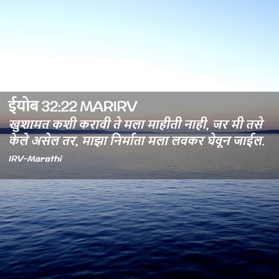 Picture 02 - ईयोब 32:22 MARIRV - खुशामत कशी करावी - Bible Verse Picture