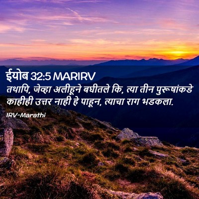 Picture 02 - ईयोब 32:5 MARIRV - तथापि, जेव्हा - Bible Verse Picture