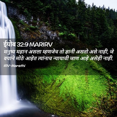 Picture 02 - ईयोब 32:9 MARIRV - मनुष्य महान असला - Bible Verse Picture