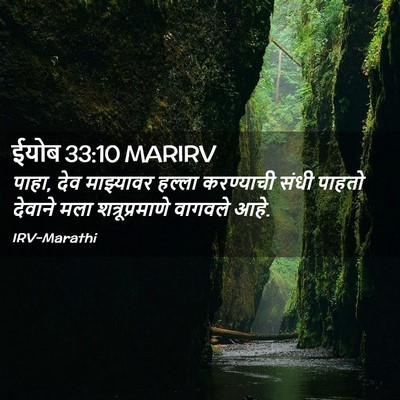 Picture 02 - ईयोब 33:10 MARIRV - पाहा, देव माझ्यावर - Bible Verse Picture