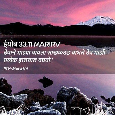Picture 02 - ईयोब 33:11 MARIRV - देवाने माझ्या - Bible Verse Picture