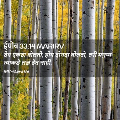 Picture 02 - ईयोब 33:14 MARIRV - देव एकदा बोलतो, होय - Bible Verse Picture