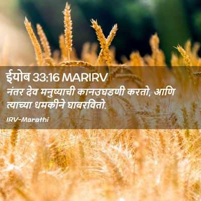 Picture 02 - ईयोब 33:16 MARIRV - नंतर देव - Bible Verse Picture