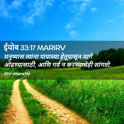 Picture 02 - ईयोब 33:17 MARIRV - मनुष्यास त्यांना - Bible Verse Picture