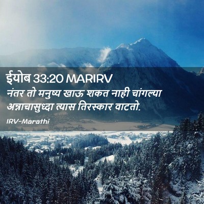 Picture 02 - ईयोब 33:20 MARIRV - नंतर तो मनुष्य खाऊ - Bible Verse Picture