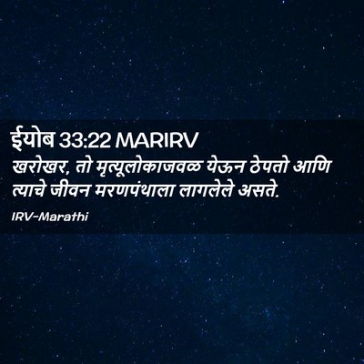 Picture 02 - ईयोब 33:22 MARIRV - खरोखर, तो - Bible Verse Picture