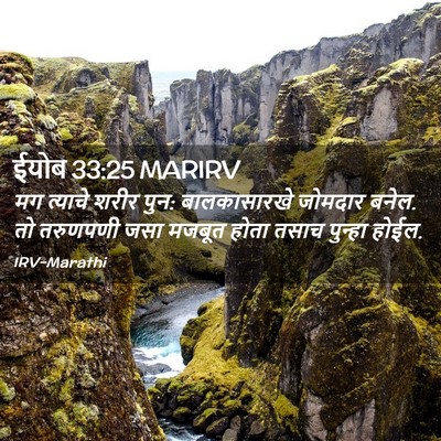 Picture 02 - ईयोब 33:25 MARIRV - मग त्याचे शरीर पुन: - Bible Verse Picture