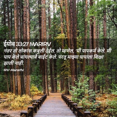 Picture 02 - ईयोब 33:27 MARIRV - नंतर तो लोकांस - Bible Verse Picture