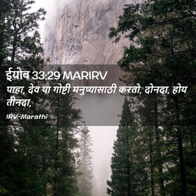 Picture 02 - ईयोब 33:29 MARIRV - पाहा, देव या गोष्टी - Bible Verse Picture