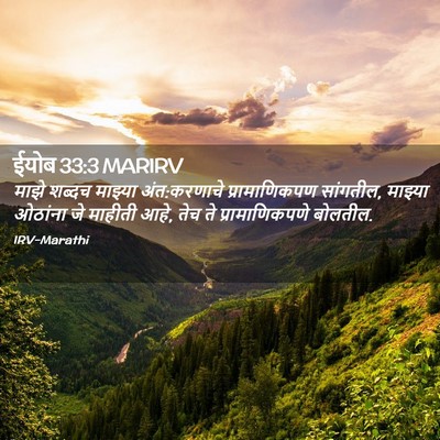 Picture 02 - ईयोब 33:3 MARIRV - माझे शब्दच माझ्या - Bible Verse Picture