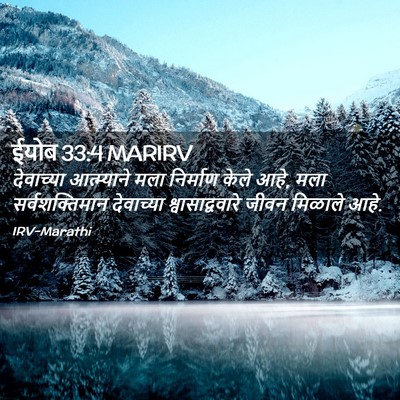Picture 02 - ईयोब 33:4 MARIRV - देवाच्या - Bible Verse Picture