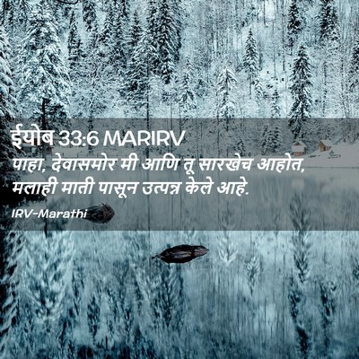 Picture 02 - ईयोब 33:6 MARIRV - पाहा, देवासमोर मी - Bible Verse Picture