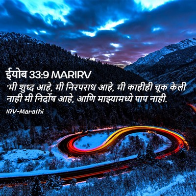 Picture 02 - ईयोब 33:9 MARIRV - ‘मी शुध्द आहे, मी - Bible Verse Picture