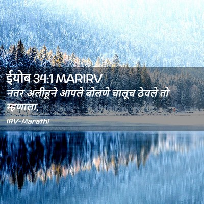 Picture 02 - ईयोब 34:1 MARIRV - नंतर अलीहूने आपले - Bible Verse Picture