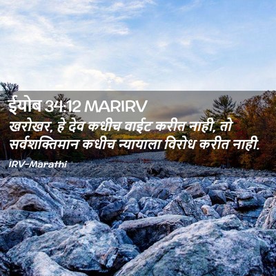 Picture 02 - ईयोब 34:12 MARIRV - खरोखर, हे देव कधीच - Bible Verse Picture
