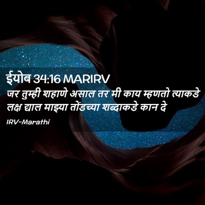 Picture 02 - ईयोब 34:16 MARIRV - जर तुम्ही शहाणे - Bible Verse Picture