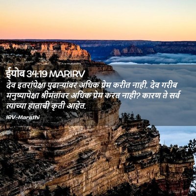 Picture 02 - ईयोब 34:19 MARIRV - देव इतरांपेक्षा - Bible Verse Picture