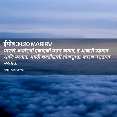 Picture 02 - ईयोब 34:20 MARIRV - माणसे - Bible Verse Picture
