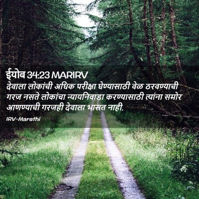 Picture 02 - ईयोब 34:23 MARIRV - देवाला लोकांची - Bible Verse Picture