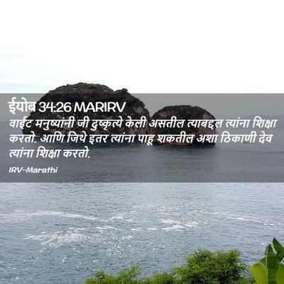Picture 02 - ईयोब 34:26 MARIRV - वाईट मनुष्यांनी - Bible Verse Picture